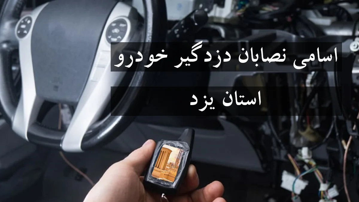 لیست شماره نصاب دزدگیر خودرو در استان یزد
