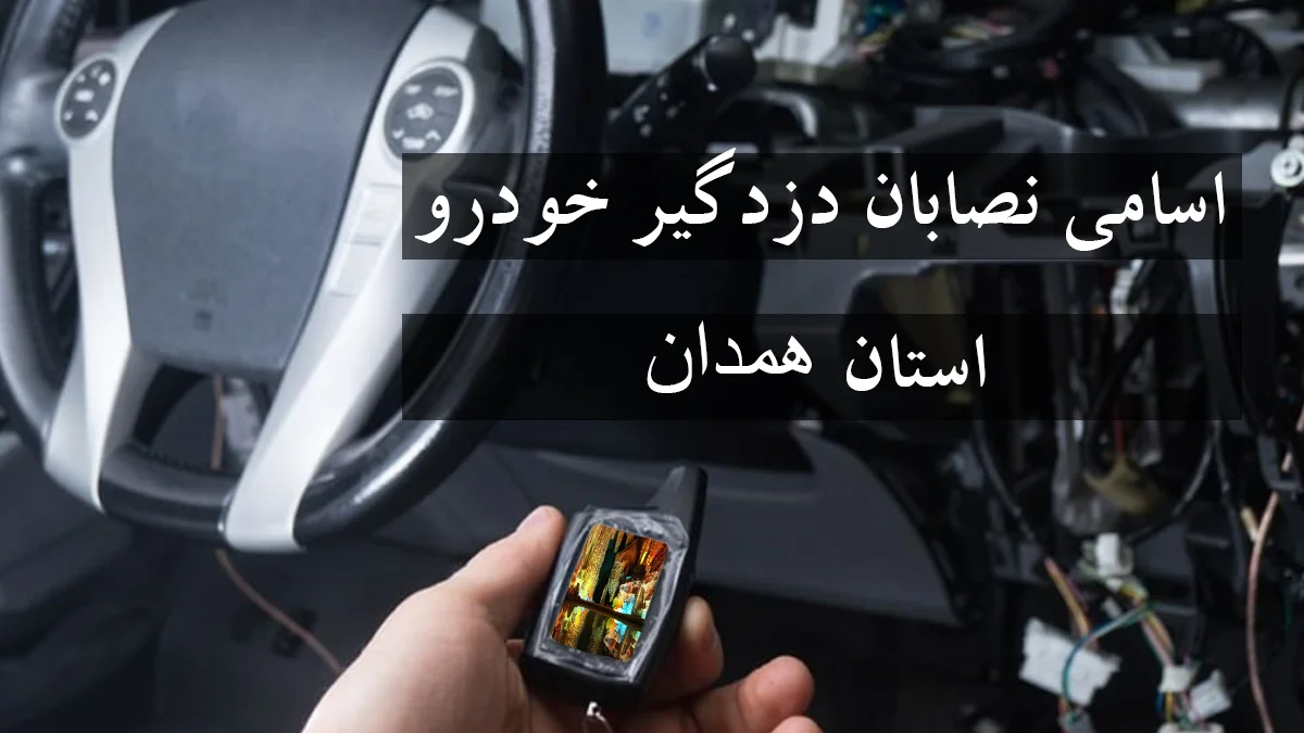 لیست شماره نصاب دزدگیر خودرو در استان همدان