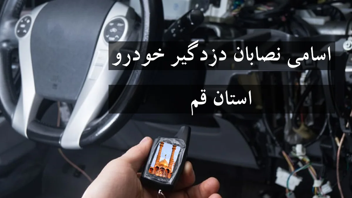 لیست شماره نصاب دزدگیر خودرو در استان قم