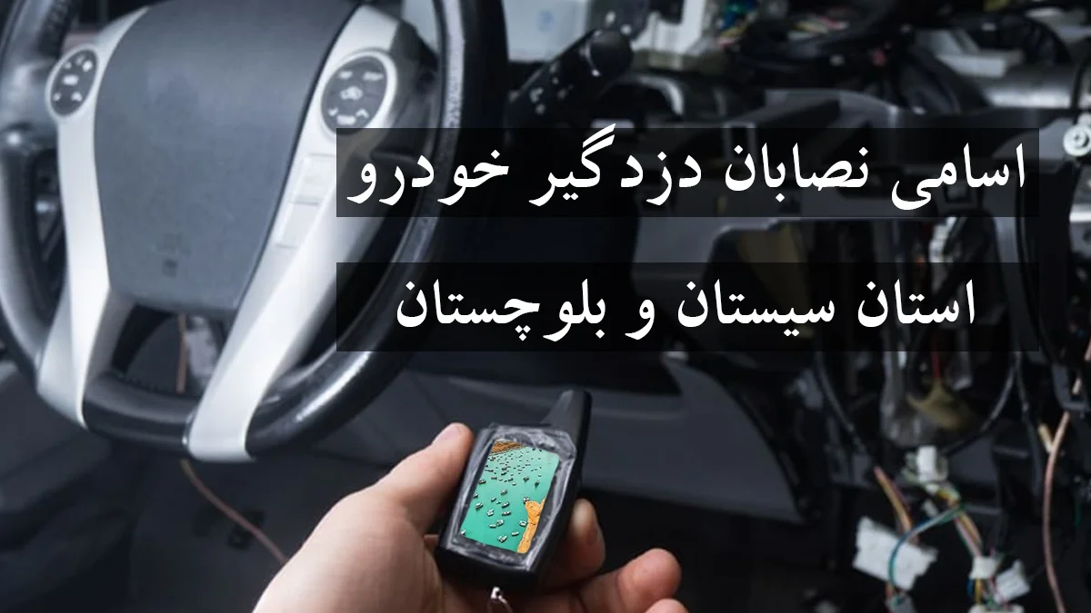 لیست شماره نصاب دزدگیر خودرو در استان سیستان و بلوچستان