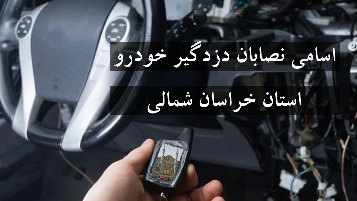 لیست شماره نصاب دزدگیر خودرو در استان خراسان شمالی