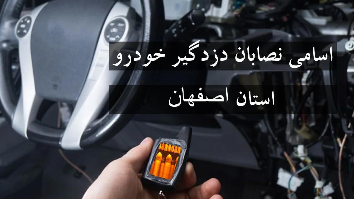 لیست شماره نصاب دزدگیر خودرو در استان اصفهان