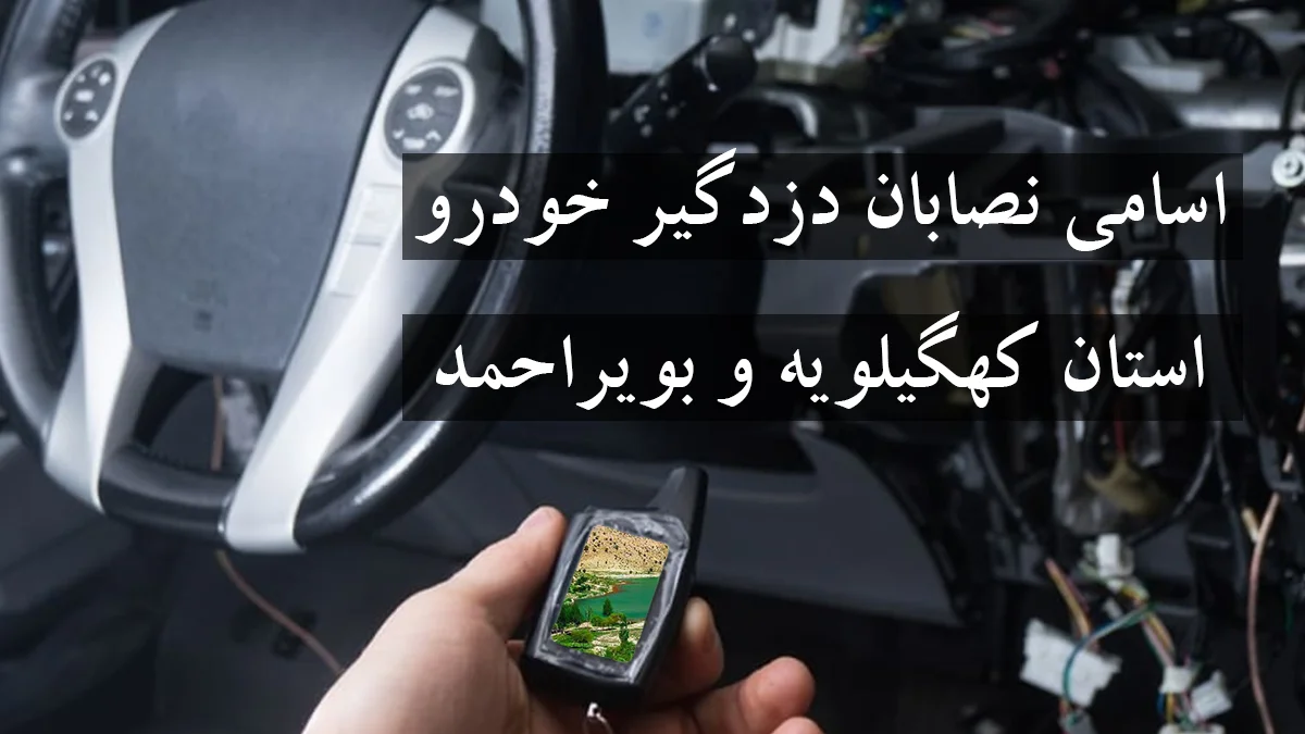 لیست شماره نصاب دزدگیر خودرو در استان کهگیلویه و بویراحمد