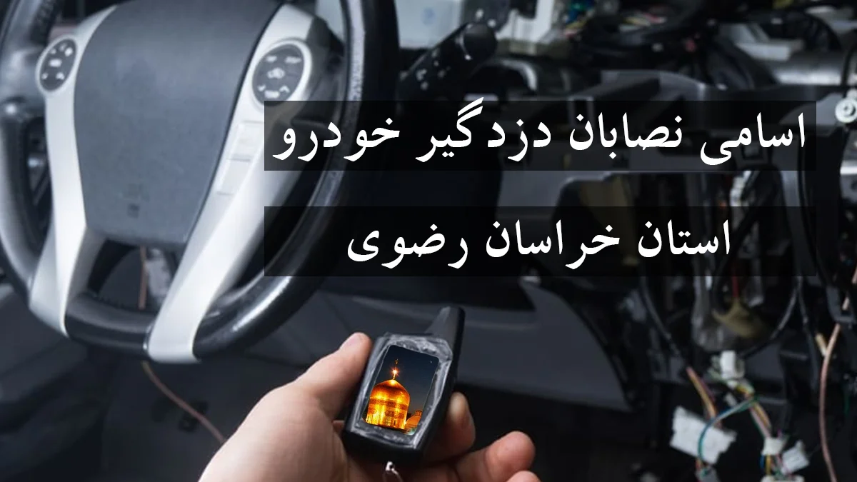 لیست شماره نصاب دزدگیر خودرو در استان خراسان رضوی