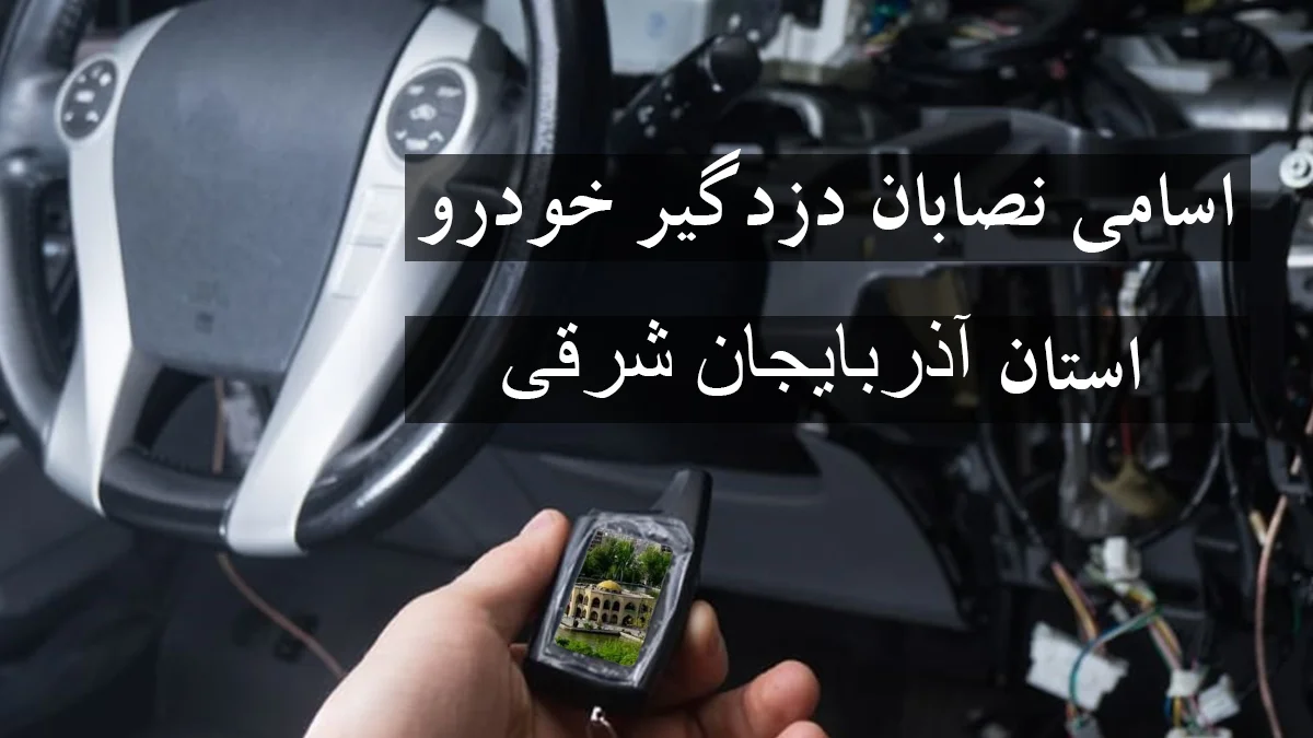 لیست شماره نصاب دزدگیر خودرو در استان آذربایجان شرقی