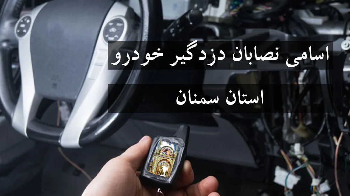 لیست شماره نصاب دزدگیر خودرو در استان سمنان