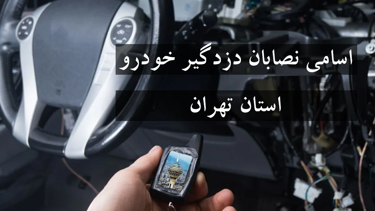 لیست شماره نصاب دزدگیر خودرو در استان تهران