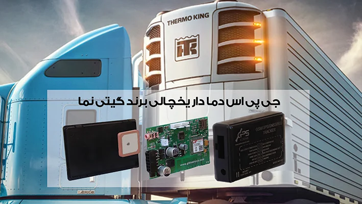 ردیاب و جی پی اس (GPS) دمادار یخچالی گیتی نما