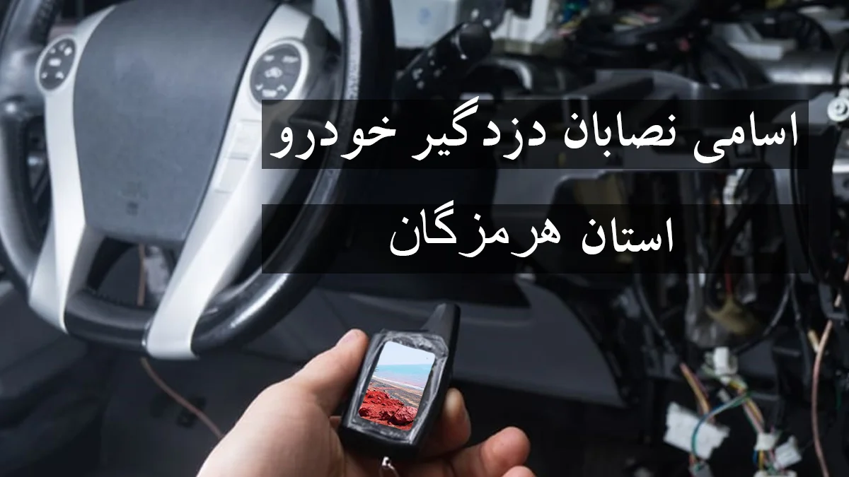 لیست شماره نصاب دزدگیر خودرو در استان هرمزگان