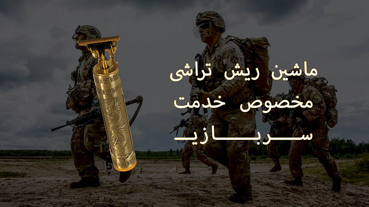 خرید ماشین اصلاح و ریش تراش برای خدمت سربازی