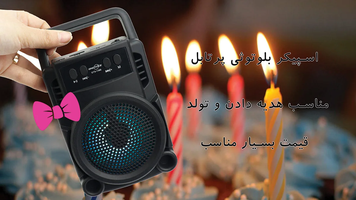 خرید اسپیکر و بلندگو بلوتوثی پرتابل مناسب کادو تولد