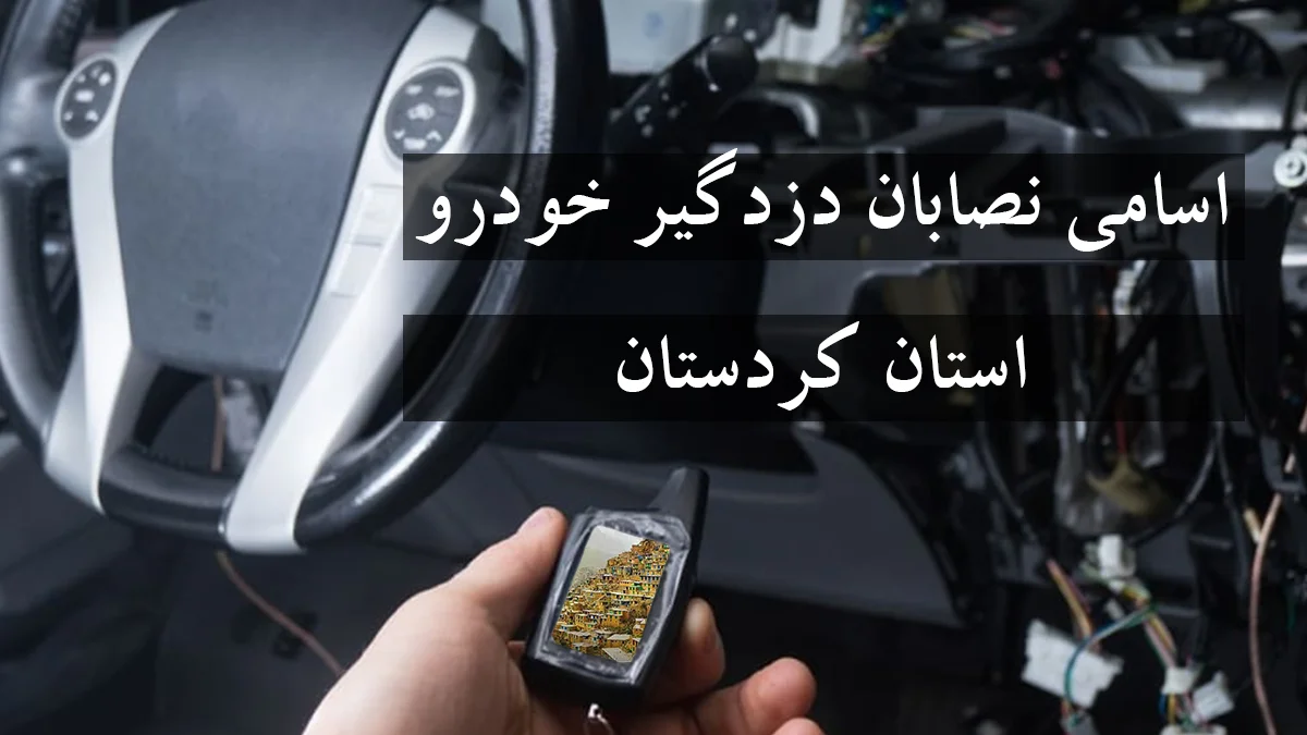 لیست شماره نصاب دزدگیر خودرو در استان کردستان