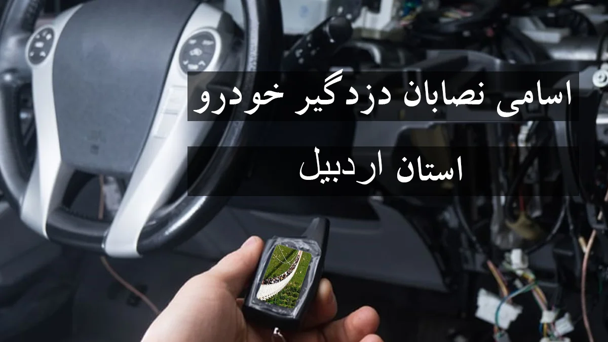 لیست شماره نصاب دزدگیر خودرو در استان اردبیل