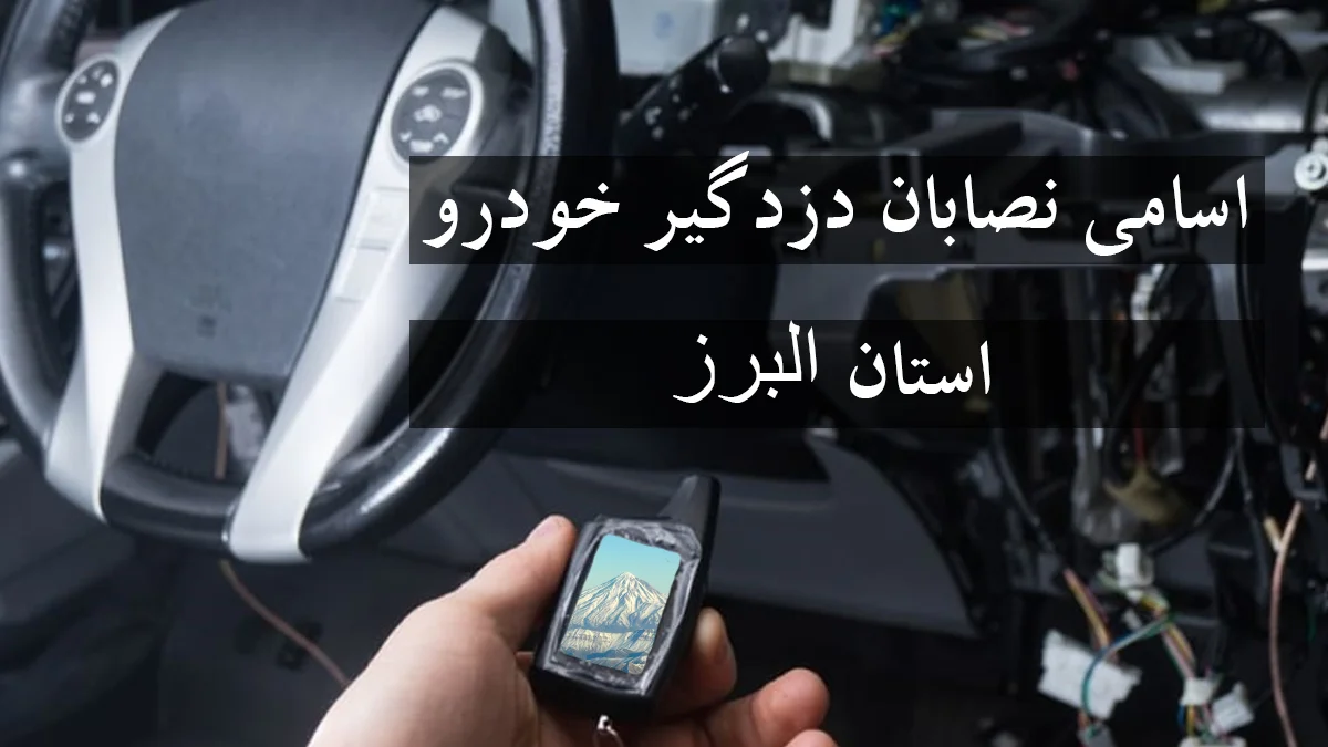 لیست شماره نصاب دزدگیر خودرو در استان البرز