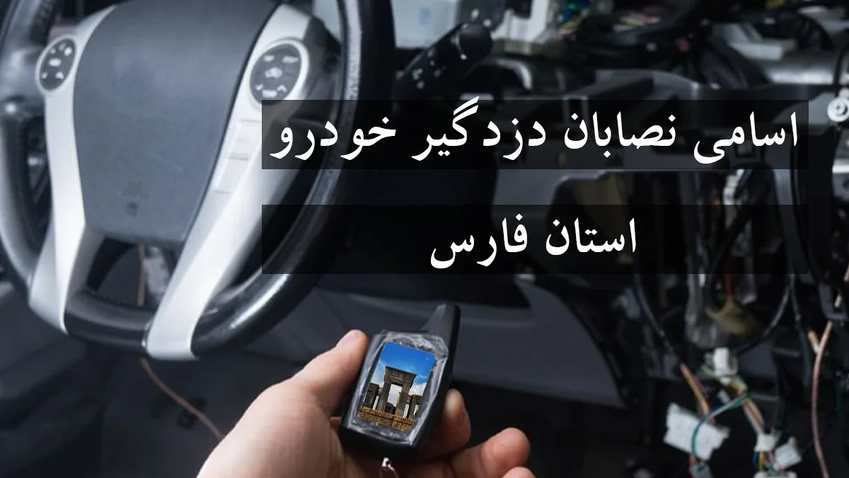 لیست شماره نصاب دزدگیر خودرو در استان فارس