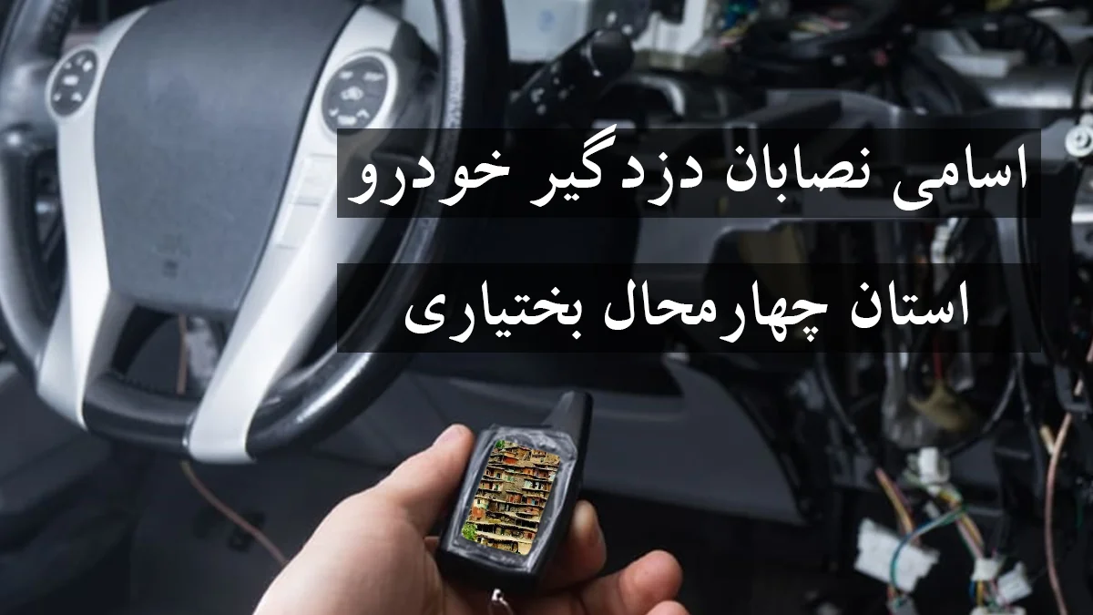 لیست شماره نصاب دزدگیر خودرو در استان چهارمحال بختیاری