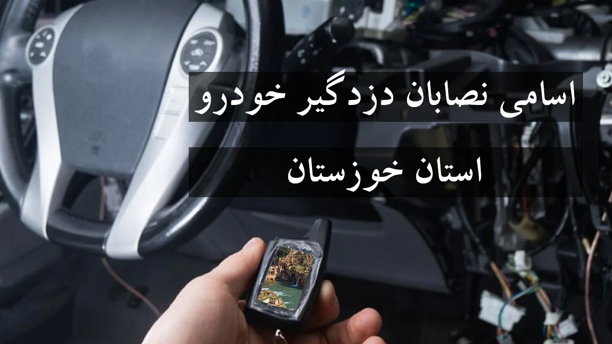 لیست شماره نصاب دزدگیر خودرو در استان خوزستان