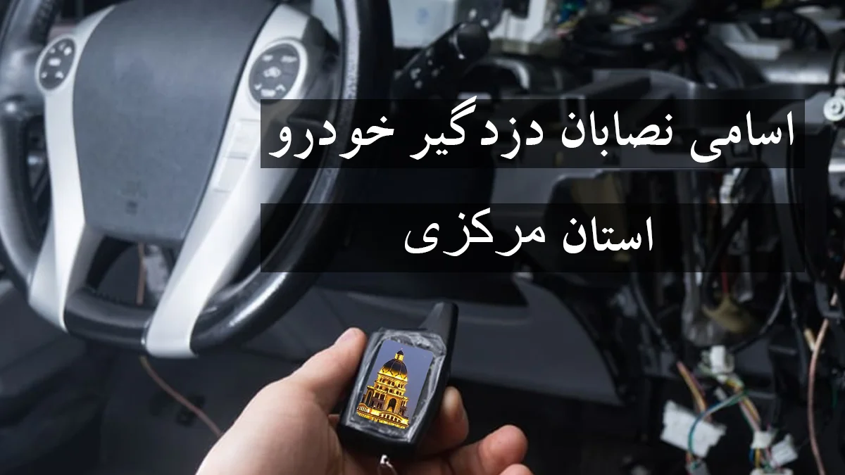لیست شماره نصاب دزدگیر خودرو در استان مرکزی