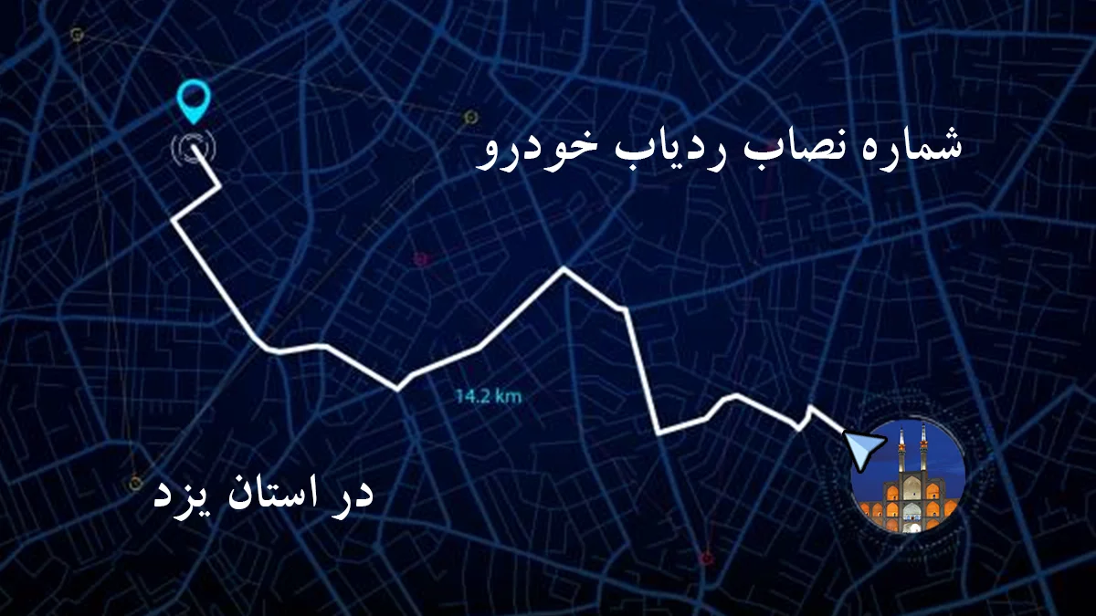 شماره نصاب ردیاب و جی پی اس (GPS) خودرو در یزد