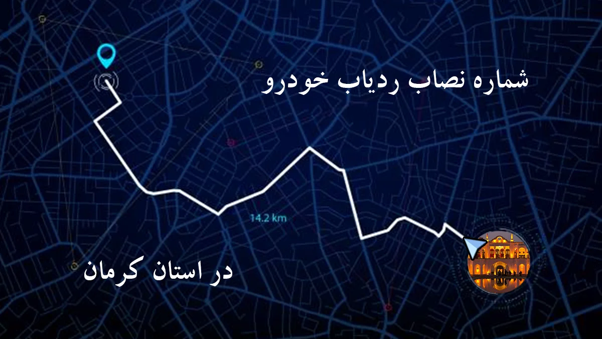 شماره نصاب ردیاب و جی پی اس (GPS) خودرو در کرمان