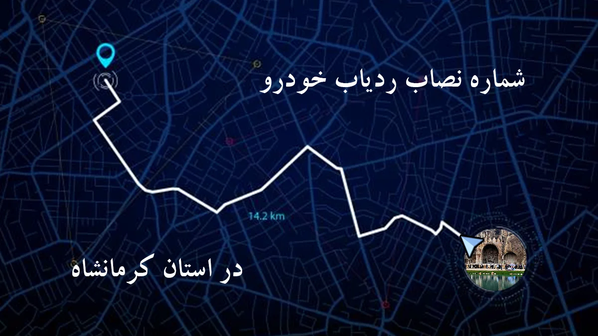 شماره نصاب ردیاب و جی پی اس (GPS) خودرو در کرمانشاه