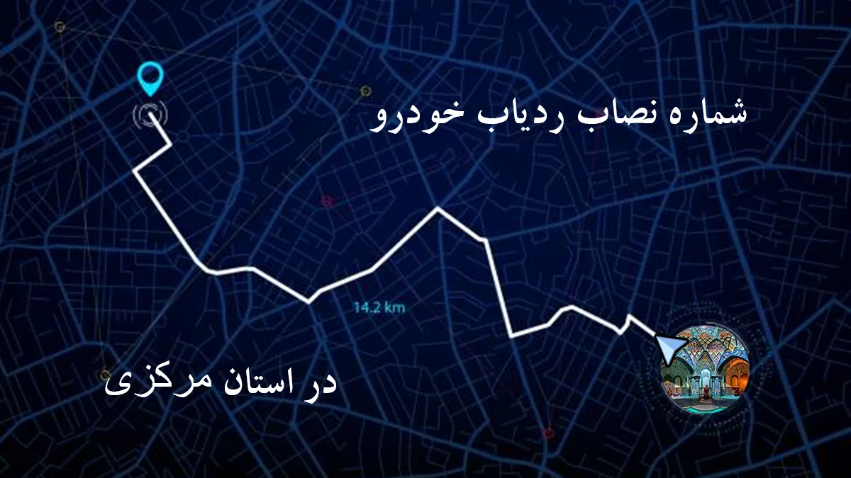 شماره نصاب ردیاب و جی پی اس (GPS) خودرو در مرکزی