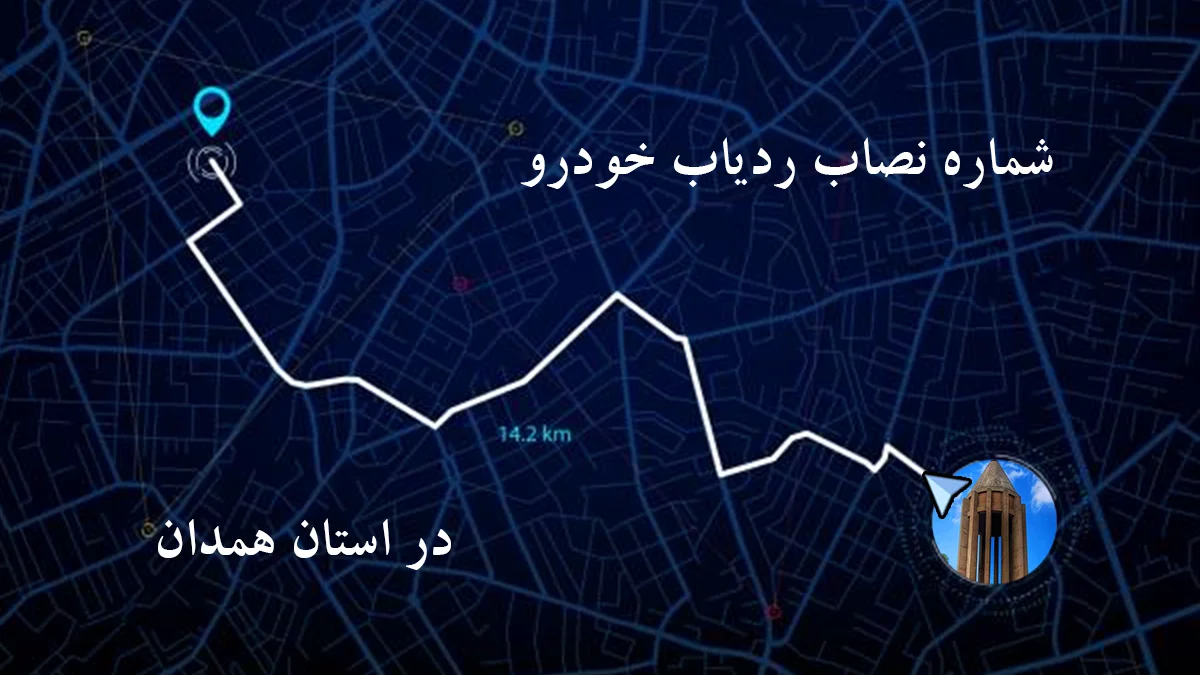 شماره نصاب ردیاب و جی پی اس (GPS) خودرو در همدان
