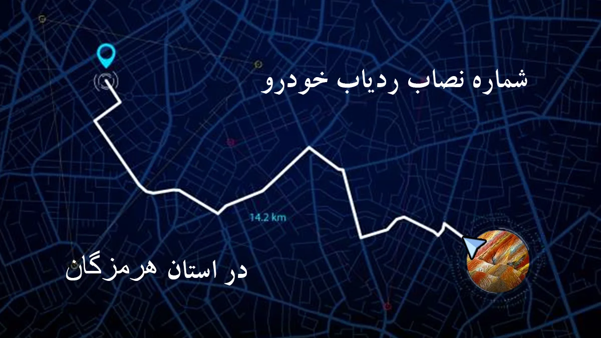 شماره نصاب ردیاب و جی پی اس (GPS) خودرو در هرمزگان