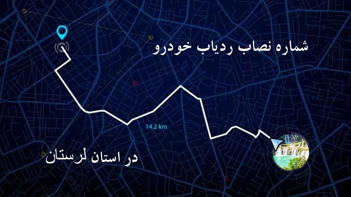 شماره نصاب ردیاب و جی پی اس (GPS) خودرو در لرستان