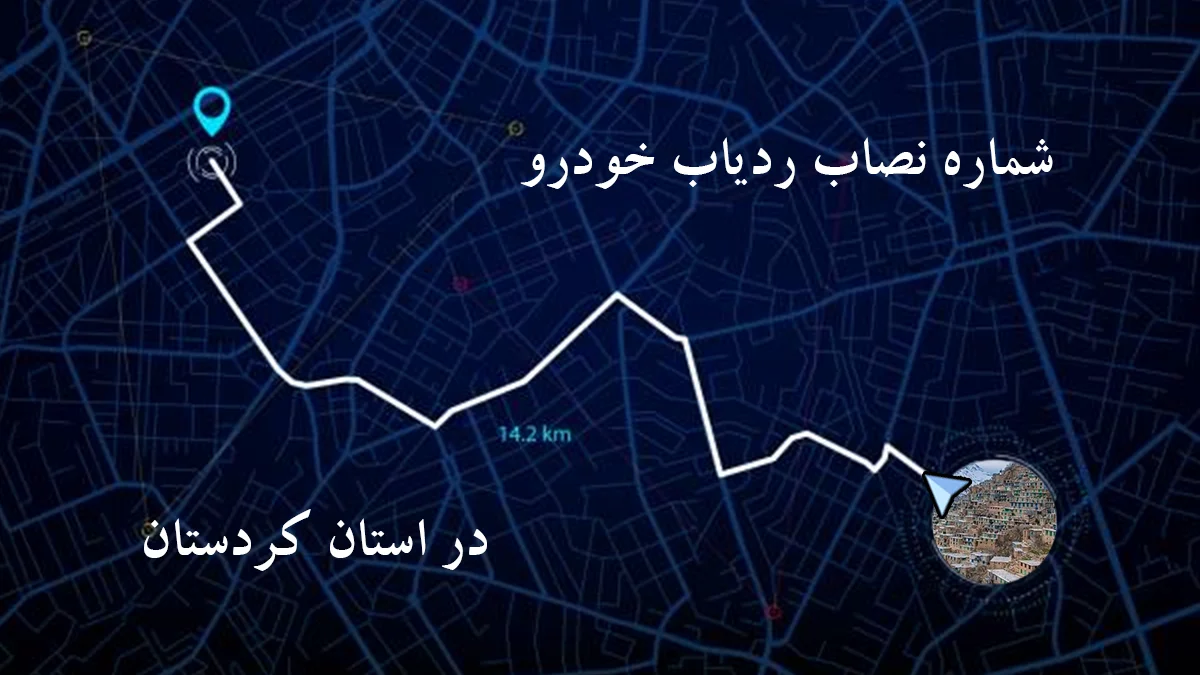 شماره نصاب ردیاب و جی پی اس (GPS) خودرو در کردستان