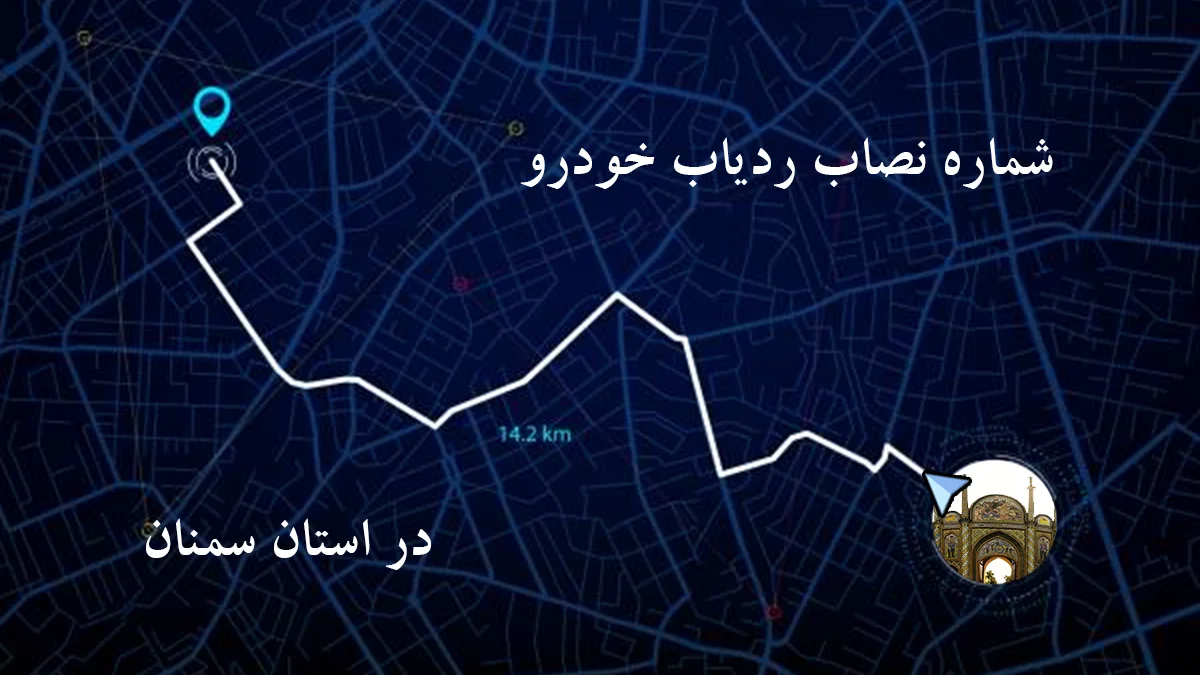 شماره نصاب ردیاب و جی پی اس (GPS) خودرو در سمنان